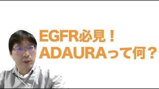 【EGFRの方必見！】ADAURA って何？　世界中をあっと言わせた臨床試験の結果・解釈をワンステップオンラインセミナーからご紹介～♪