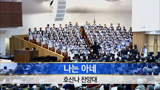 [소망교회] 나는 아네 / 호산나찬양대 / 20240225