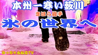 【本州一寒い薮川】寒いけど暖かい！？　　「HOTな思い出作りませんか？」