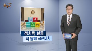 [여의도 풍향계] 정치력 실종된 여의도…넉달째 사생결단 극한대치 / 연합뉴스TV (YonhapnewsTV)