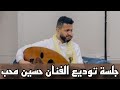 بهذه الجلسة يودع الفنان حمود السمه الفنان حسين محب صنعاء 2024