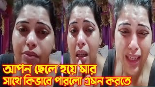 আপন ছেলে মায়ের সাথে কিভাবে পারলো এমন কাজ করতে।ছেলে নামের কলঙ্ক।