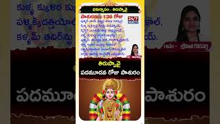 తిరుప్పావై 13 వ రోజు  పాశురం | Tiruppavai Pasuram Day - 13 #tiruppavaipasuram #tiruppavai