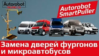 Как установить дверь микроавтобуса одному без помощников? Autorobot Smartpuller (finland)
