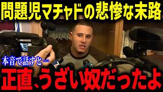 「マチャド問題行動の真相とは？「正直、圧倒的だったよ」過去の騒動とドジャースとの因縁を徹底解説！」【海外の反応/MLB/メジャー/野球】