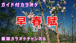 【カラオケ】早春賦　日本の童謡/唱歌　作詞：吉丸一昌　作曲：中田章