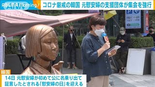 コロナ厳戒の韓国で元慰安婦の支援団体が集会を強行(2021年8月12日)