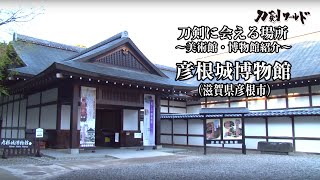 【刀剣ワールド】「彦根城博物館」刀剣に会える場所｜刀剣展示 博物館の日本刀 YouTube動画