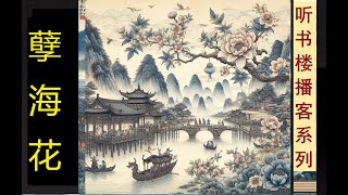 状元郎与赛金花：《孽海花》（下卷） | 细描晚清大变局 | 四大谴责小说 | 二百多各色人物 | 从皇帝到名妓