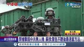 無人機剋星!  國軍密派官兵帶干擾槍赴外島 阻斷中共無人機通訊 蘇揆:如驅離未果可開槍擊毀 │記者 程彥豪 許謙│【台灣要聞】20220902│三立iNEWS