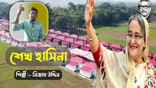 শেখ হাসিনা  সরকারের উন্নয়ন , শিল্পী নিজাম উদ্দিন