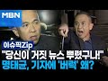 ＂당신이 거짓 뉴스 뿌렸구나!＂ 명태균 기자에 '버럭' 왜? | 이슈픽zip