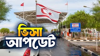 সাইপ্রাসের ভিসা আপডেট | Cyprus Visa Update | New Video | Unseen Cyprus