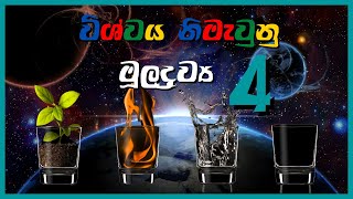 Origin of the Universe/World in Sinhala විශ්වයේ ආරම්භය මෙයද?/Binduwa බිංදුව