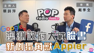 2021-03-17《POP大國民》【社長供跨MIC】 蔡詩萍 專訪 戴季全 談「澳洲政府大戰臉書、Google／新創獨角獸Appier赴日上市」