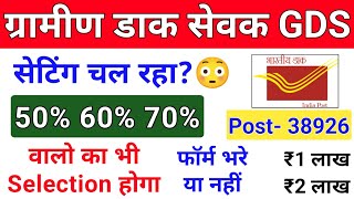 Post Office GDS Vacancy 2022 सेटिंग चल रहा हैं ₹?😳 India Post Office GDS Recruitment 2022 Cut off