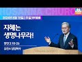 [2024-08-18 | 주일예배 수어설교] 지혜는 생명나무라! / 유진소 담임목사