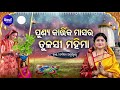 punya kartika masara tulasi mahima ପୂଣ୍ୟ କାର୍ତ୍ତିକ ମାସର ତୁଳସୀ ମହିମା namita agrawal sidharth