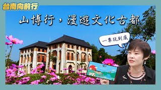 台南向前行-第四十七集_山博行漫遊套票  暢遊山區四景點超划算