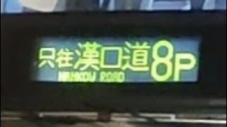 [範圍小但快]九巴8P線特別班次由海逸豪園往漢口道縮時行車片段