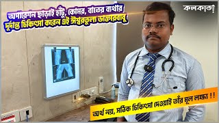 🤯 অপারেশন ছাড়াই হাঁটু, কোমর, বাতের ব্যথার চিকিৎসা করেন এই ঈশ্বরতুল্য ডাক্তার Knee Treatment Doctors