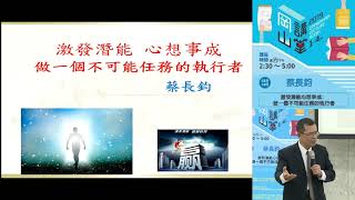 蔡長鈞教授「激發潛能心想事成」④