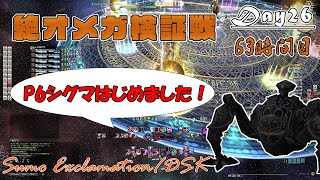 【FF14】わいわい絶オメガ P5シグマ始まりました！ Day26 63時間目【Sumo Exclamation/DSK】