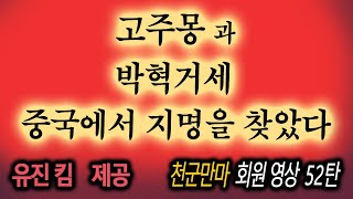 (최초.일반공개) 중국땅에서 발견된, 고주몽과 박혁거세