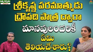 శ్రీకృష్ణ పరమాత్ముడు ద్రౌపది పాత్ర ద్వారా మానవులందరికీ ఏమి తెలియచేశారు?|Satya Darsanam | PMC Telugu