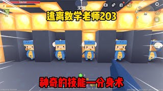 迷你世界六周年：逃离数学老师203我学会了分身术惊呆了各路大神