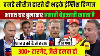 England Crikceter Reaction After Lose 2nd ODI Against India ! हार के बाद भड़के दिग्गज, अपमानित किया