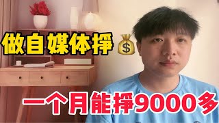 做自媒体靠播放量挣钱，一个月能挣9000多，分享实操方法和技巧