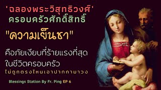 คาทอลิก บทเทศน์ ฉลองครอบครัวศักดิ์สิทธิ์ EP. 6