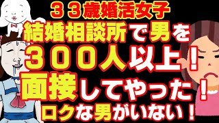 【発言小町 アラサー婚活痛女】結婚相談所にて5年間で300人以上の男性とお見合い(面接)したとのことですが、どいつもこいつもロクな男がいないとだいぶご立腹なご様子ですｗ