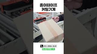 종이테이프 커팅기계  #택배포장 #자동테이핑기