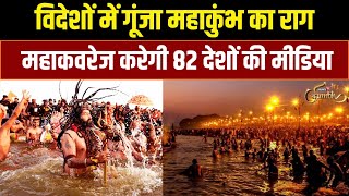 Mahakumbh 2025: दुनियाभर में पहुंचेगी महाकुंभ की भव्‍यता, 82 देशों की मीडिया करेगी कवरेज | Prayagraj