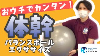 【PT・OT監修　解説付き】バランスボールを使った体幹トレーニング