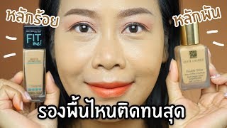 รองพื้นไหนติดทนสุด!! หลักร้อย vs หลักพัน | BEAUTY MOUTHSY