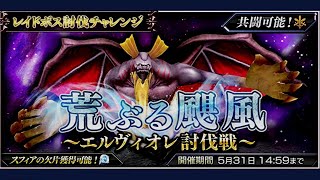 DFFOO ｲﾍﾞﾝﾄ：レイドボス  ～ 荒ぶる颶風～ （ Event ）Live streaming　ｵﾍﾟﾗｵﾑﾆｱ