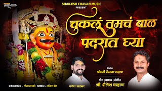 देवा चुकलं तुमचं बाळ | Deva Chukla Tumch Bal | Khandobachi Gani | Khandoba New Song | Marathi Song