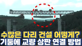 수많은 다리 건설 어떻게?...기둥에 상판 연결 방법