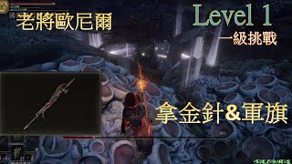 [法環DLC] 『一級挑戰者』『老將歐尼爾 | 純淨金針\u0026軍旗』~非無傷『Level 1』|『Elden Ring』