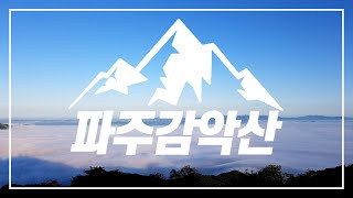 [고구마운틴⛰️EP19] 파주 감악산(675m) 대신 올라가 드립니다