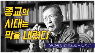 종교의 시대는 막을 내렸다. 이젠 『종교에서 영성으로』 길희성 교수