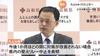 どうなる聖火リレー問題　丸山知事25日上京へ　竹下氏らとの面会を調整