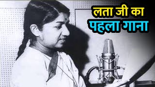 Lata Mangeshkar First Song | लता मंगेशकर का पहला गाना