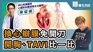 2024.07.24【愛健康@icare愛健康】換心瓣膜免開刀 開胸、TAVI比一比｜專訪：林口長庚醫院心臟外科教授級主治醫師及心臟血管外科主任 陳紹緯醫師｜聽醫生的話｜李雅媛