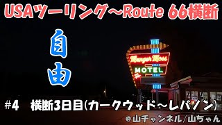 【アメリカ合衆国】USAツーリング　#4：横断3日目(カークウッド～レバノン)【HARLEY DAVIDSON FLTRX】