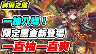 【神魔之塔】刻琿黑金一抽入魂《沒有黑金不停手》抽乾鑽石手不抖!【平民百姓實況台】「天道炎旌 ‧ 刻琿」