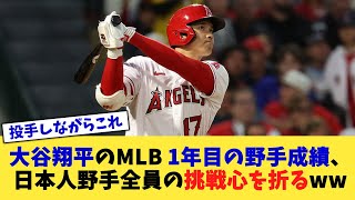 大谷翔平のMLB 1年目の野手成績、日本人野手全員の挑戦心を折るww【なんJ プロ野球反応集】【2chスレ】【5chスレ】